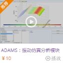 技术邻学院丨史上最全多体动力学主流仿真软件学习资料，都在这儿了！——ADAMS、RecurDyn等的图8